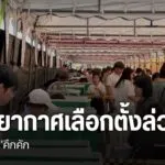 จังหวัดเชียงใหม่-มีคนลงทะเบียนเลือกตั้งล่วงหน้าจำนวนมาก-โดย
