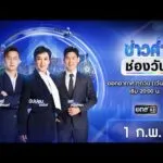 ð´  ข่าวค่ำช่องวัน 1 กุมภาพันธ์ 2569 | ข่าวช่องวัน | one31