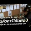 รองปลัด กรุงเทพมหานคร รับ เจ้าหน้าที่ ติดคิวอาร์โค้ดผิดปี หลังผู้สมัคร สส. พรรคประชาชน โวย 