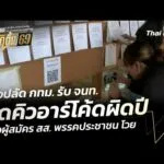 รองปลัด กรุงเทพมหานคร รับ เจ้าหน้าที่ ติดคิวอาร์โค้ดผิดปี หลังผู้สมัคร สส. พรรคประชาชน โวย