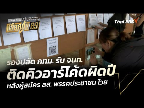 รองปลัด กรุงเทพมหานคร รับ เจ้าหน้าที่ ติดคิวอาร์โค้ดผิดปี หลังผู้สมัคร สส. พรรคประชาชน โวย 