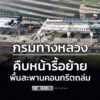 กรมทางหลวง-เผยความคืบหน้าสัปดาห์แรก-ของการรื้อถอนสะพานโครงกา-|-2026-02-01-10:59:00