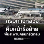 กรมทางหลวง-เผยความคืบหน้าสัปดาห์แรก-ของการรื้อถอนสะพานโครงกา-|-2026-02-01-10:59:00