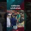 ด่วน เจอดีที่สามโคก อนุทินยิ้มหน้าแห้ง | สังเวียนเลือกตั้ง2569