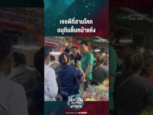 ด่วน เจอดีที่สามโคก อนุทินยิ้มหน้าแห้ง | สังเวียนเลือกตั้ง2569