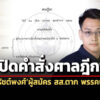 เปิดคำสั่งศาลฎีกาถอนชื่อ-รัชต์พงศ์-ผู้สมัคร-สสตาก-ปชน.ปมถูกจับคดีเว็บพนัน