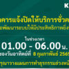 กสิกรไทยแจ้งปิดปรับปรุงระบบชั่วคราว-ช่วง-01:00-–-06:00-น-ของวันที่-8-กพ.-69