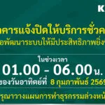 กสิกรไทยแจ้งปิดปรับปรุงระบบชั่วคราว-ช่วง-01:00-–-06:00-น-ของวันที่-8-กพ.-69