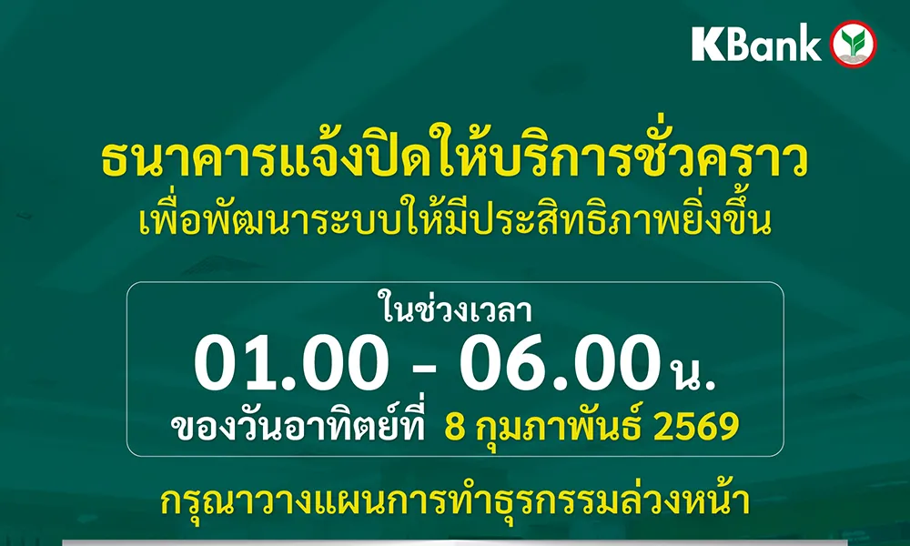 กสิกรไทยแจ้งปิดปรับปรุงระบบชั่วคราว-ช่วง-01:00-–-06:00-น-ของวันที่-8-กพ.-69