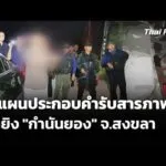 ทำแผนประกอบคำรับสารภาพคดียิv “กำนันยอง” จ.สงขลา |  2 ก.พ. 69