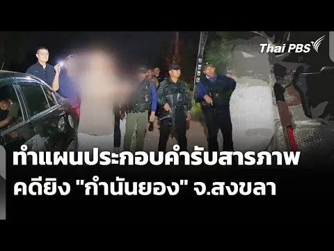 ทำแผนประกอบคำรับสารภาพคดียิv “กำนันยอง” จ.สงขลา |  2 ก.พ. 69