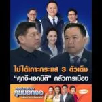 ไม่ได้เกาะกระแส 3 ตัวเต็ง ศุภจี-เอกนิติ กลัวการเมือง อัพเดทข่าว