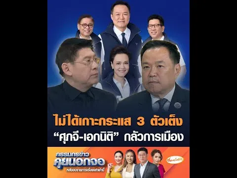ไม่ได้เกาะกระแส 3 ตัวเต็ง  ศุภจี-เอกนิติ กลัวการเมือง อัพเดทข่าว