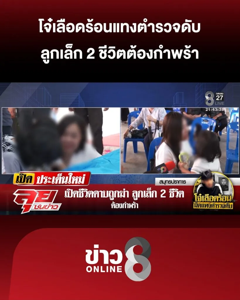 โจ๋เลืoดร้อนแท-งตำรวจดับ-ลูกเล็ก-2-ชีวิตต้องกำพร้า-|-ลุยชนข่าว-ออนไลน์-|-1-ก.พ