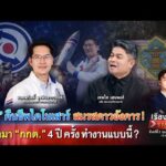 เต้ คืนชีพไดโนเสาร์ สมรสต่างดาว ดรามา กกต. 4 ปี ครั้ง ทำงานแบบนี้?|เรื่องใหญ่รายวัน|2ก.พ.69|one31