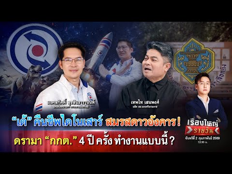 เต้ คืนชีพไดโนเสาร์ สมรสต่างดาว ดรามา กกต. 4 ปี ครั้ง ทำงานแบบนี้?|เรื่องใหญ่รายวัน|2ก.พ.69|one31