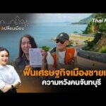 ฟื้นเศรษฐกิจเมืองชายแดน ความหวังคนจันทบุรี | เสียงเปลี่ยนเมือง 2 ก.พ. 69