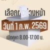 -วันนี้อย่าลืมภารกิจสำคัญ-1-กพ.-2569-เลือกตั้งล่วงหน้า-คู
