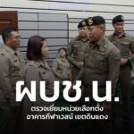 ผบชน.ระบุ-เลือกตั้งล่วงหน้า-เขตดินแดง-คาดผู้มาใช้สิทธิใกล้เ-|-2026-02-01-10:36:00