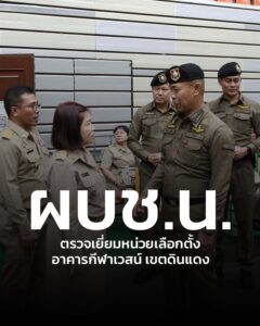 ผบชน.ระบุ-เลือกตั้งล่วงหน้า-เขตดินแดง-คาดผู้มาใช้สิทธิใกล้เ-|-2026-02-01-10:36:00