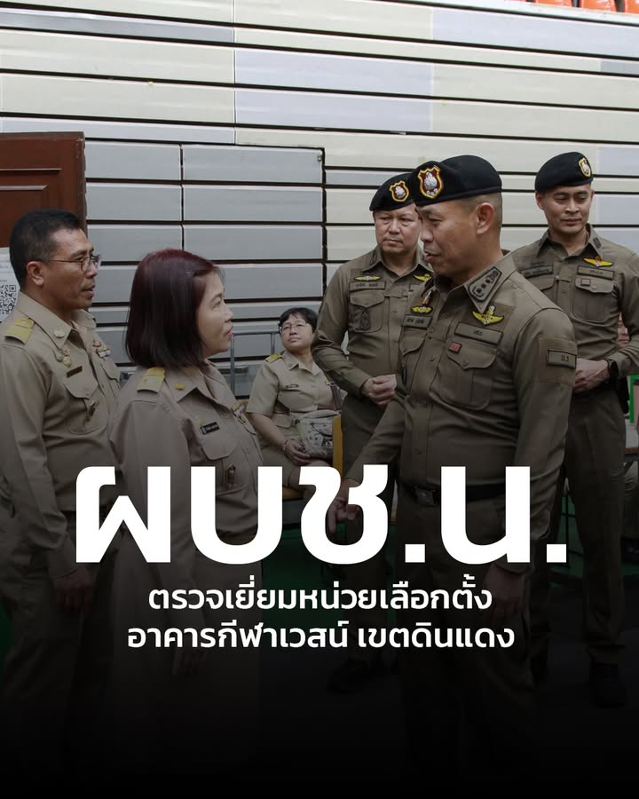 ผบชน.ระบุ-เลือกตั้งล่วงหน้า-เขตดินแดง-คาดผู้มาใช้สิทธิใกล้เ-|-2026-02-01-10:36:00