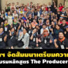 บ.อิศราฯ-จัดสัมมนาเตรียมความพร้อมผู้เข้าอบรมหลักสูตร-the-producer-รุ่นที่-2