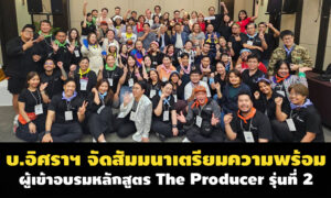 บ.อิศราฯ-จัดสัมมนาเตรียมความพร้อมผู้เข้าอบรมหลักสูตร-the-producer-รุ่นที่-2