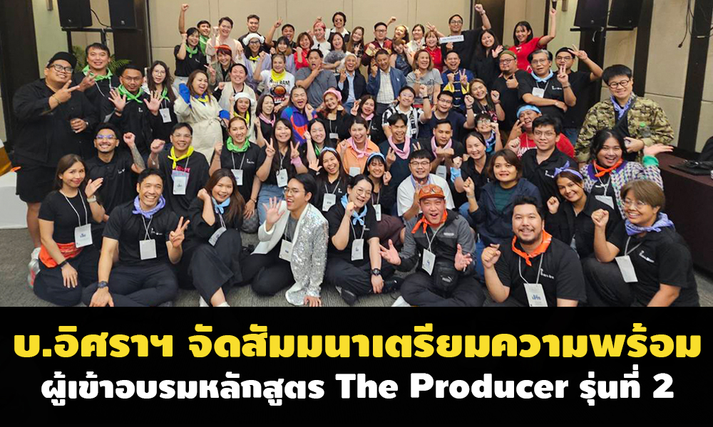 บ.อิศราฯ-จัดสัมมนาเตรียมความพร้อมผู้เข้าอบรมหลักสูตร-the-producer-รุ่นที่-2