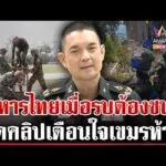 ด่วน เขมรฝึกหนักพร้อมสยบเสียม ย้อนคลิปเตือนใจก่อนดึงรบอีก | 02/02/69