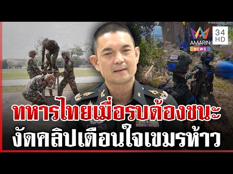 ด่วน เขมรฝึกหนักพร้อมสยบเสียม ย้อนคลิปเตือนใจก่อนดึงรบอีก | 02/02/69