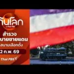 สำรวจนโยบายชายแดนในสนามเลือกตั้ง 2 ก.พ. 69