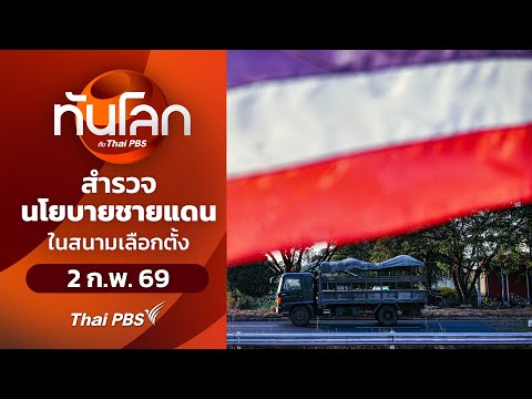 สำรวจนโยบายชายแดนในสนามเลือกตั้ง 2 ก.พ. 69