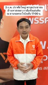 หาดใหญ่-พรรคประชาชน-พรรคประชาชนจัดปราศรัยใหญ่หาดใหญ่-ชูสโล-|-2026-02-02-15:forty-five:00