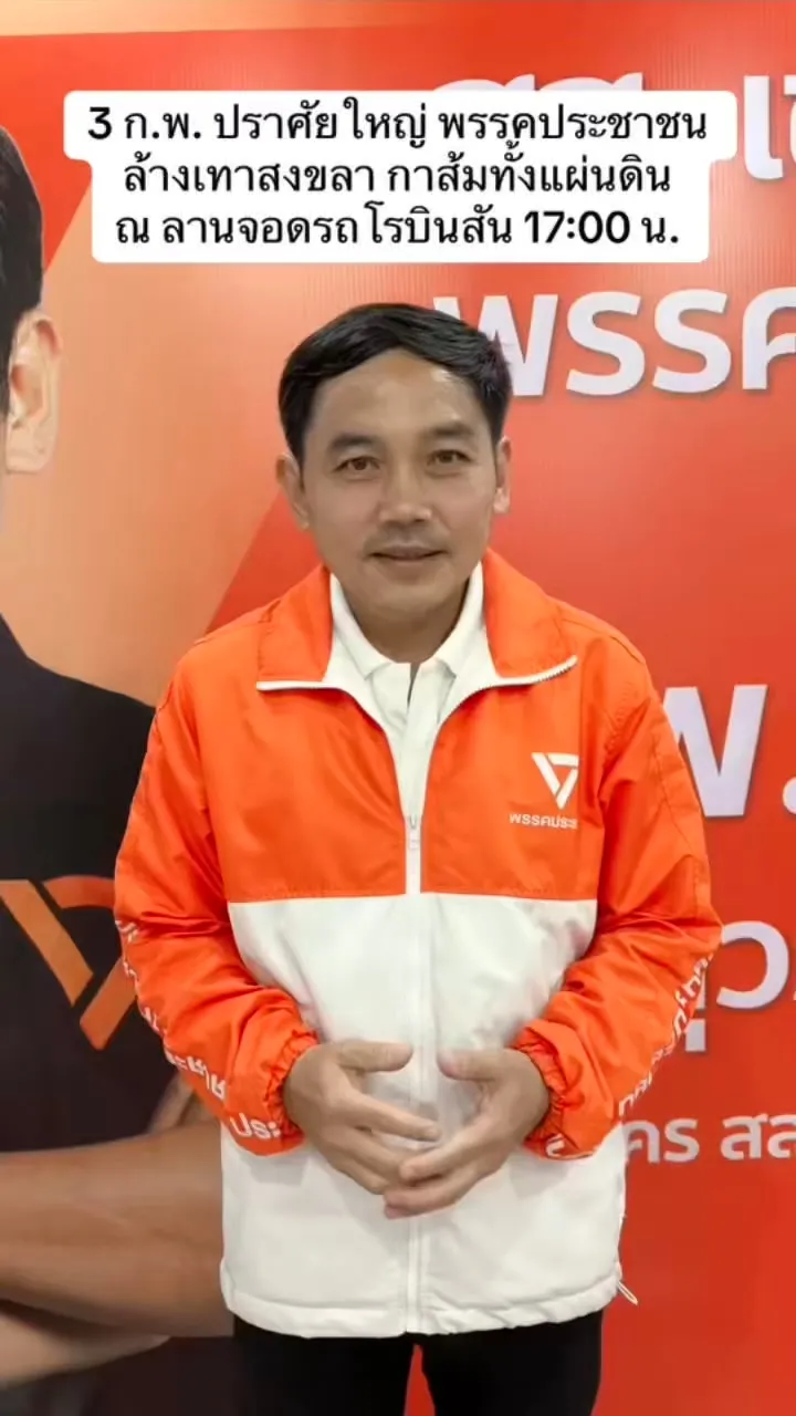 หาดใหญ่-พรรคประชาชน-พรรคประชาชนจัดปราศรัยใหญ่หาดใหญ่-ชูสโล-|-2026-02-02-15:forty-five:00