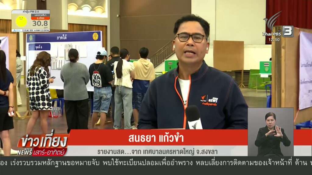 สด…จากเทศบาลนครหาดใหญ่-จสงขลา-คนหาดใหญ่หวัง-สส.-รัฐบาลใหม