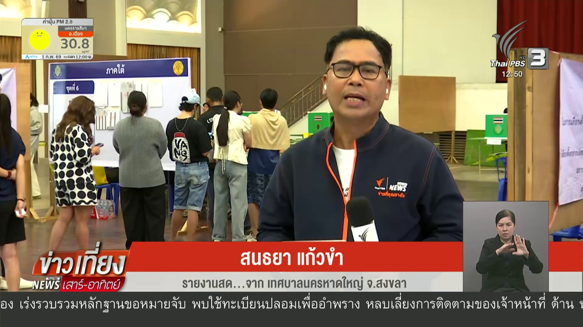 สด…จากเทศบาลนครหาดใหญ่-จสงขลา-คนหาดใหญ่หวัง-สส.-รัฐบาลใหม