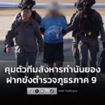 ผู้บัญชาการต่อ-พร้อมหนุมานกองปราบ-คุมตัวทีมสังหารกำนันยอง-ส่-|-2026-02-01-10:15:00