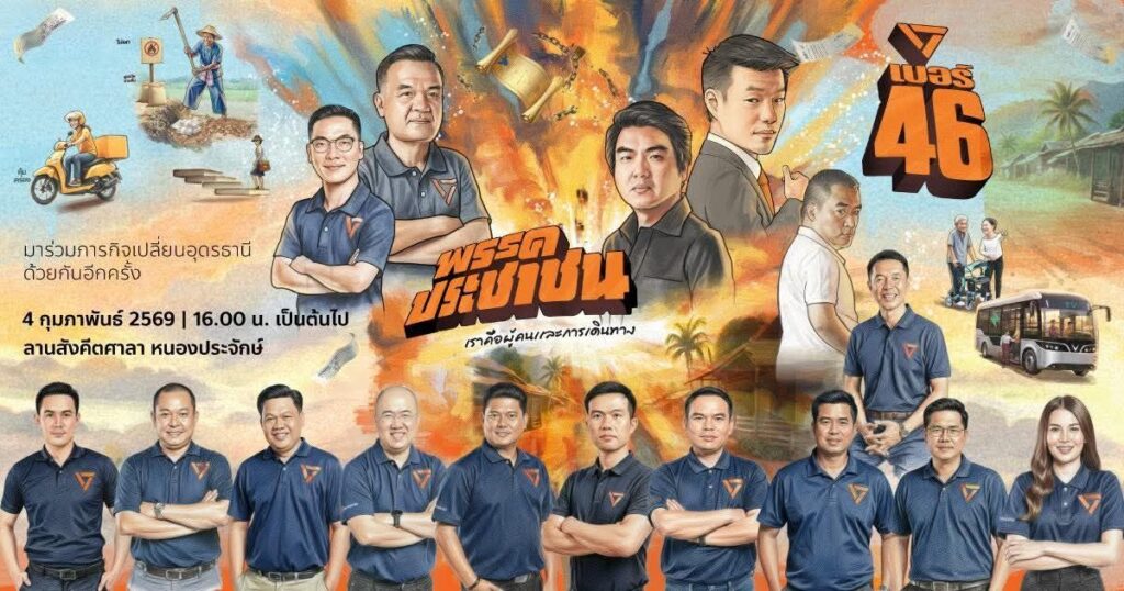 เปลี่ยนอุดรด้วยกันอีกครั้ง-4-กพ-69-เวลา-1600-น.-เป็นต้นไ