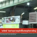 –-พรรคประชาธิปัตย์หาเสียงเข้มข้นช่วงโค้งสุดท้าย-–-“อภิสิทธิ์