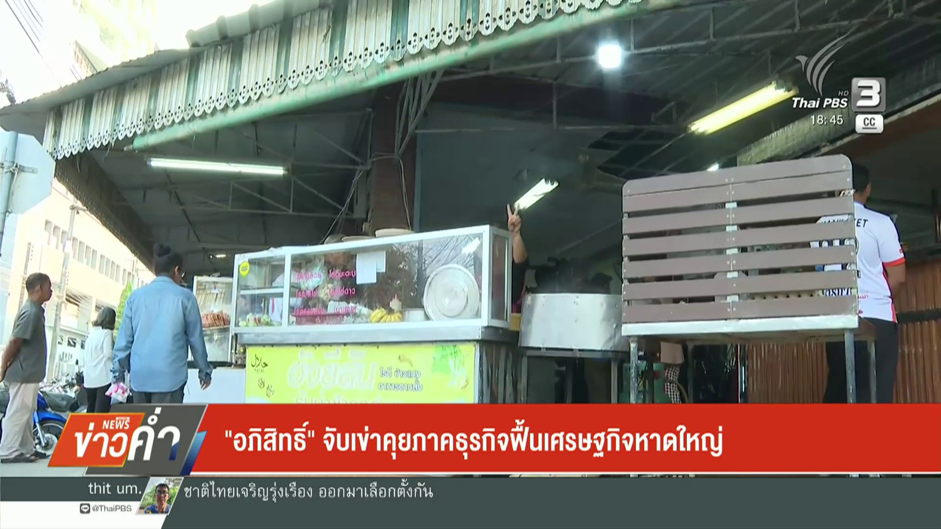 –-พรรคประชาธิปัตย์หาเสียงเข้มข้นช่วงโค้งสุดท้าย-–-“อภิสิทธิ์