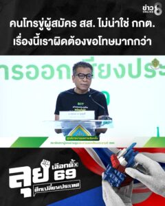 แสวง-แจงปมมีคนโทรขู่ผู้สมัคร-สส
