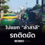 เย็นนี้-ไปแยกลำสาลี-รถติดขัด-รายงานจราจร-เวลา-1700-น.-ถนน-|-2026-02-01-10:09:00