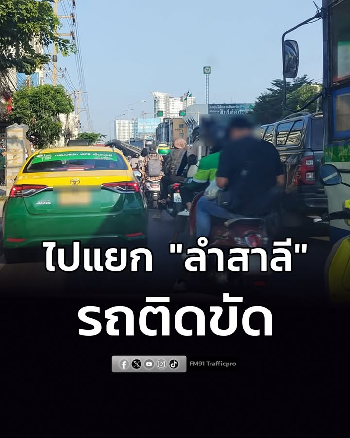 เย็นนี้-ไปแยกลำสาลี-รถติดขัด-รายงานจราจร-เวลา-1700-น.-ถนน-|-2026-02-01-10:09:00