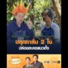 ปลุกกาส้ม 2 ใบ ปล่อยละครแนวตั้ง อัพเดทข่าว