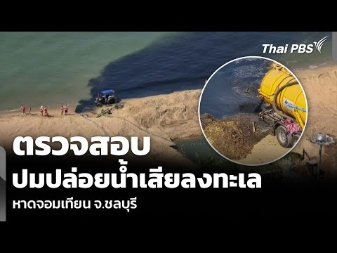 ตรวจสอบ ปมปล่อยน้ำเสียลงทะเล หาดจอมเทียน จ.ชลบุรี  3 ก.พ. 69