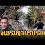 ด่วน ทหารเขมรเร่งทำฐานที่มั่น ลั่นไม่มีวันหยุด | ข่าวอรุณอมรินทร์ | 03/02/69