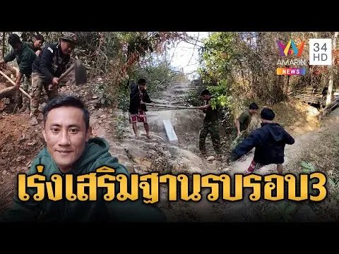 ด่วน ทหารเขมรเร่งทำฐานที่มั่น ลั่นไม่มีวันหยุด | ข่าวอรุณอมรินทร์ | 03/02/69