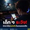 เด็ก-ๆ-ระวัง-️-มิจฉาชีพแฝงตัวในเกมยอดฮิต.-ช่วงวันหยุด-เด็ก