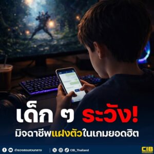 เด็ก-ๆ-ระวัง-️-มิจฉาชีพแฝงตัวในเกมยอดฮิต.-ช่วงวันหยุด-เด็ก