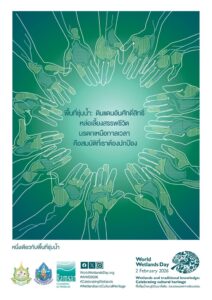2-กุมภาพันธ์-“วันพื้นที่ชุ่มน้ำโลก”-วันที่-2-กุมภาพันธุ์ของท